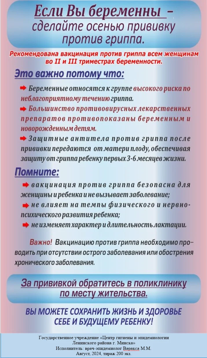 Памятка-  прививка против гриппа у беременных